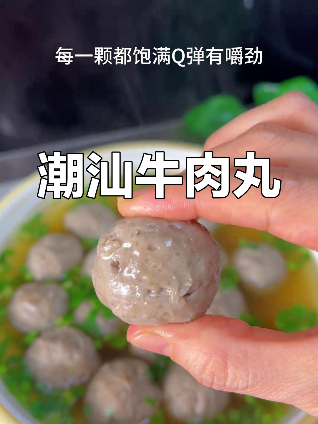 潮汕手打牛肉丸,鲜美爆汁,简单煮一煮就很好吃