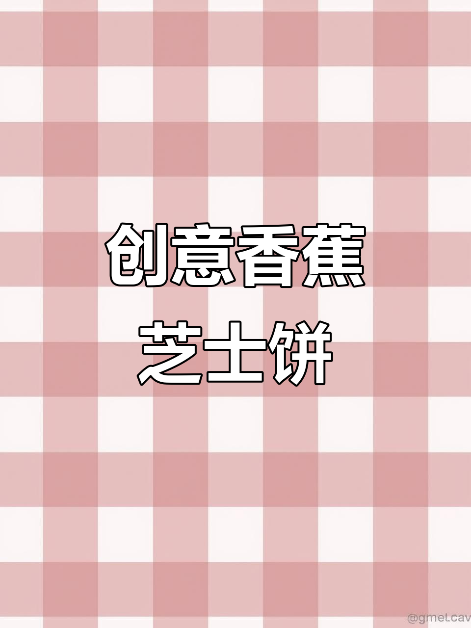 饺子皮变美食,香蕉芝士烤出新风味