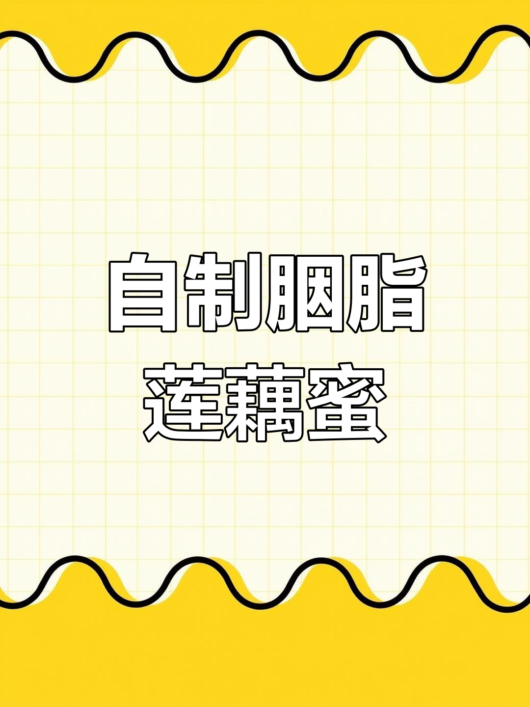 莲藕新做法,年夜饭必备!雪碧泡制后超美味