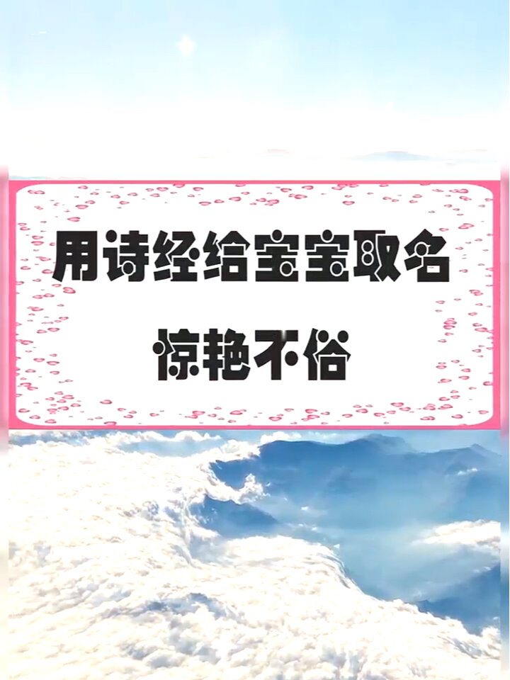 用诗经给宝宝取名,惊艳不俗