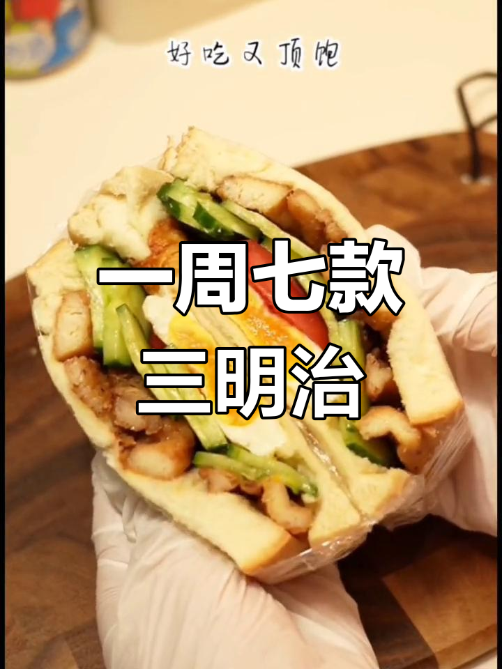 疫情期间在家做三明治,一周不重样,简单又美味