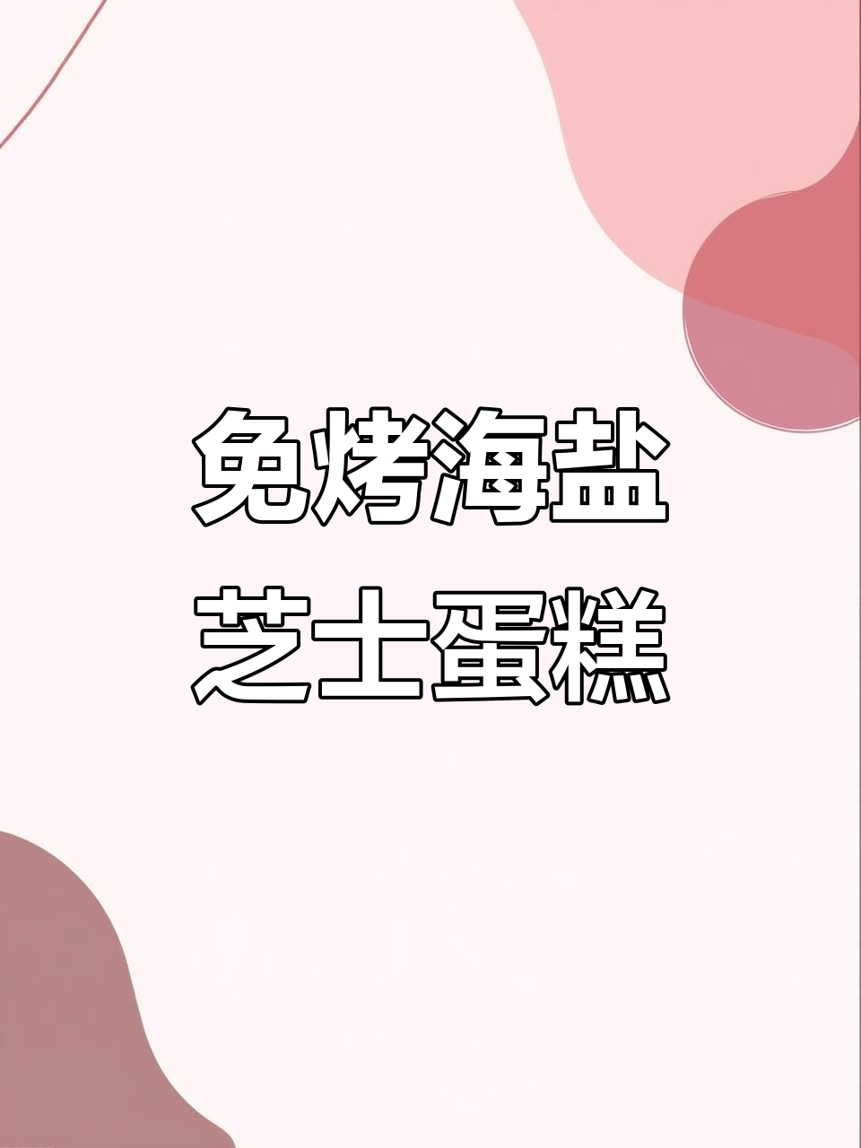 海盐焦糖芝士蛋糕,免烤箱轻松做,秋冬治愈系甜品