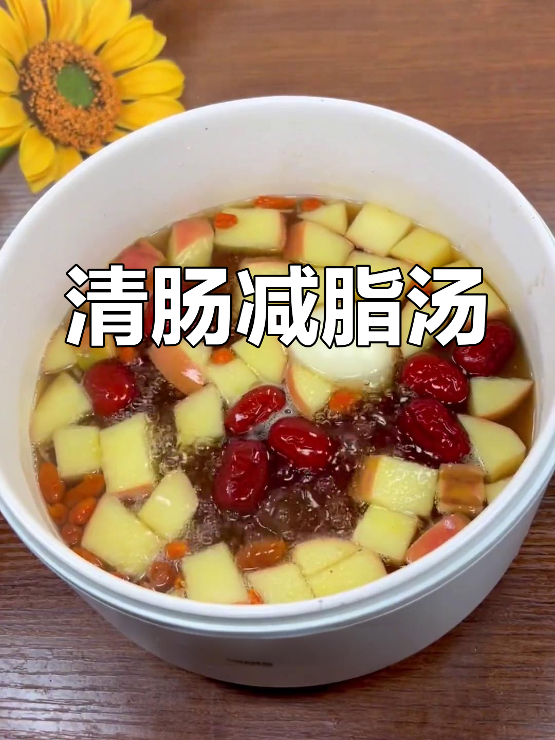 苹果红枣鸡蛋汤,刮油又掉秤