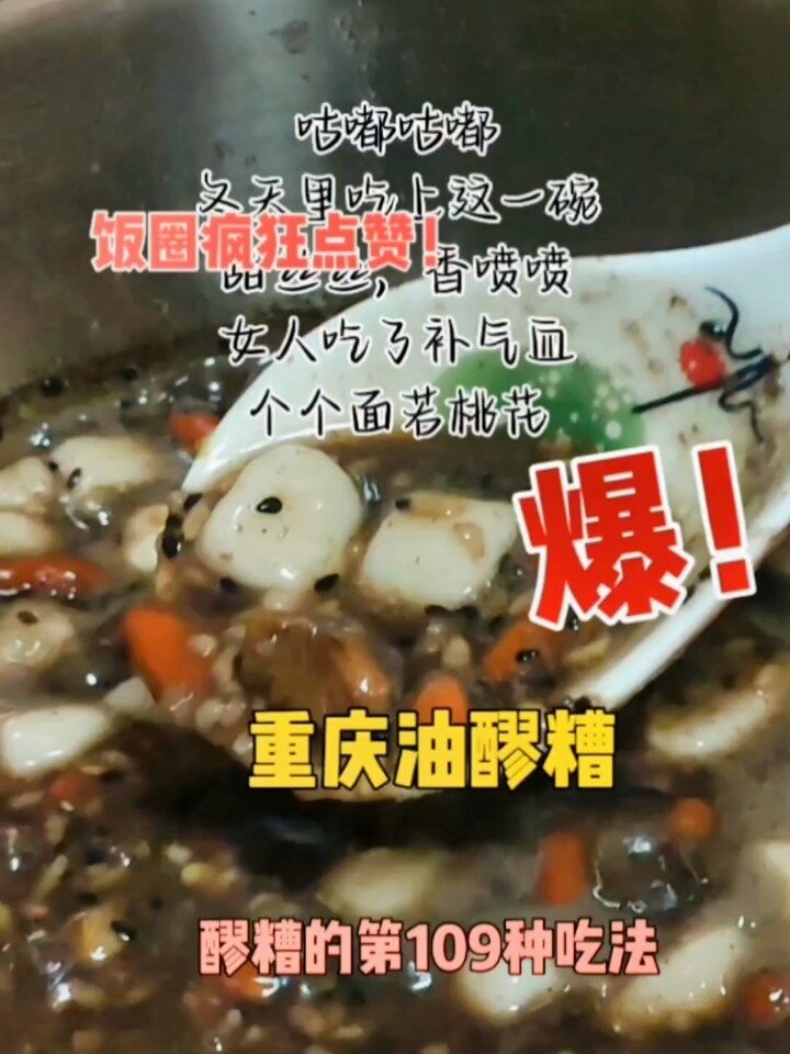 重庆油醪糟,醪糟的第109种吃法