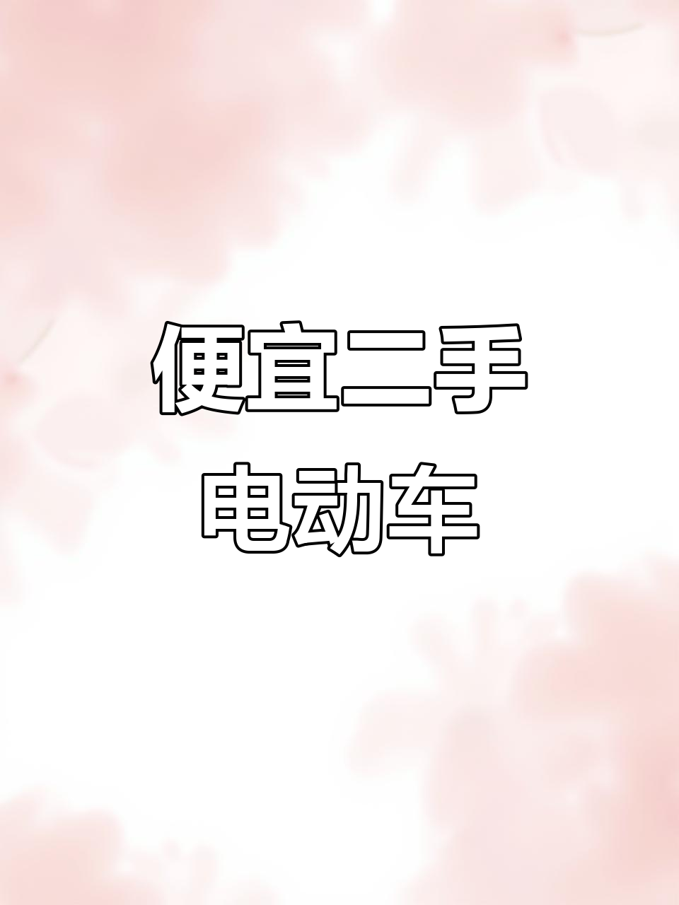 二手电动车大甩卖,休闲三轮车、小猴子样样有