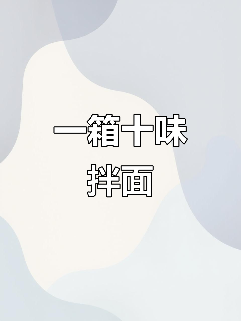十种口味拌面大集合,一箱搞定一周口粮!