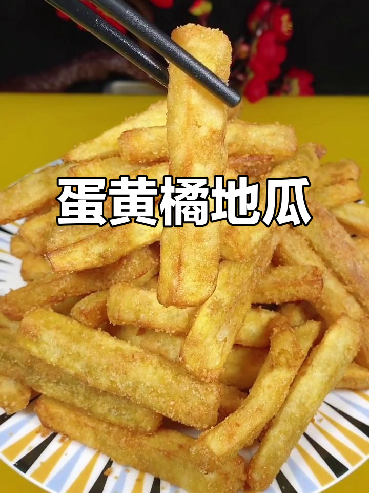 咸蛋黄焗地瓜，外酥里嫩的家常美味