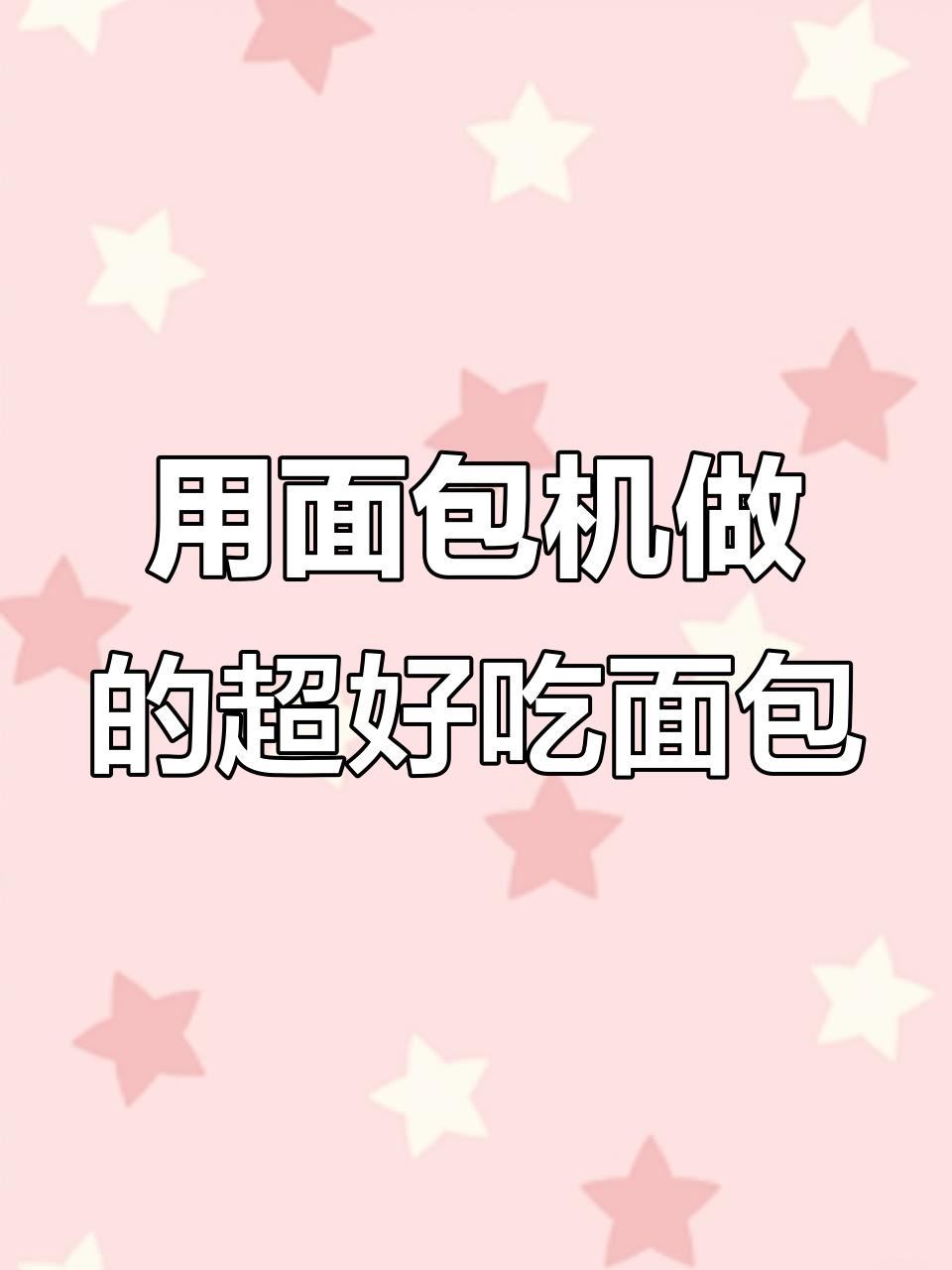 面包机做这些美味,轻松搞定!火腿、抹茶、蒜香黄油全都有