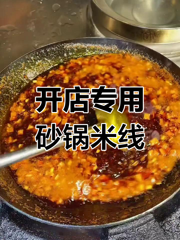 砂锅米线开店配方,轻松学会