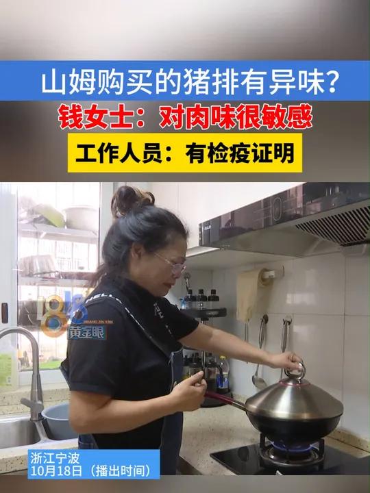 大姐称山姆买的猪排有“异味”,自称“对猪肉很敏感”,山姆提到“检疫证”