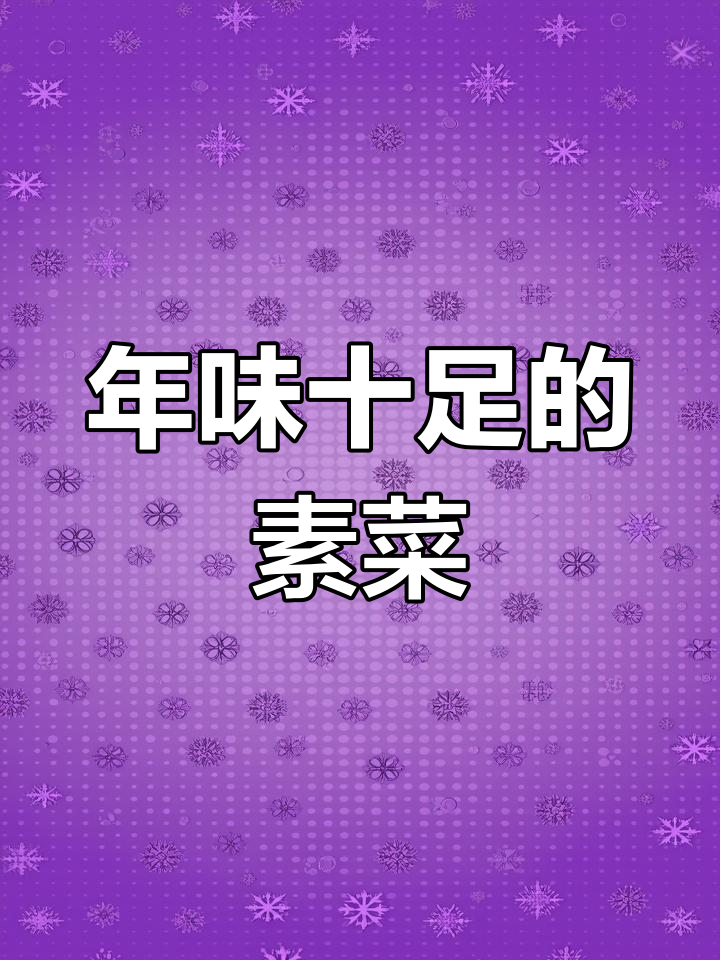 过年必吃素菜,笨豆芽炒韭菜粉爽口又入味