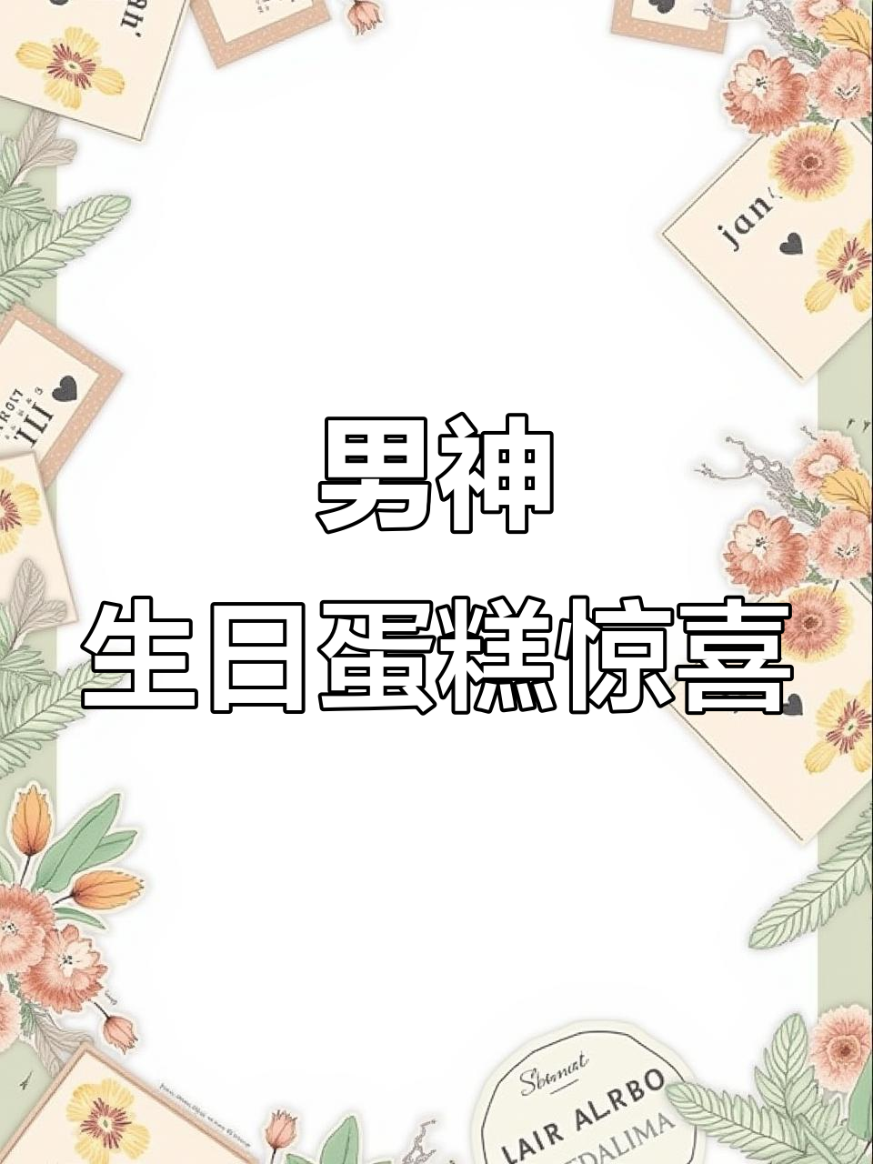 男神的生日蛋糕派对,艾露威原味觉醒惊艳登场