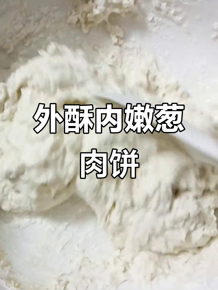 如何做外酥里嫩的葱肉饼,简单步骤教你轻松搞定