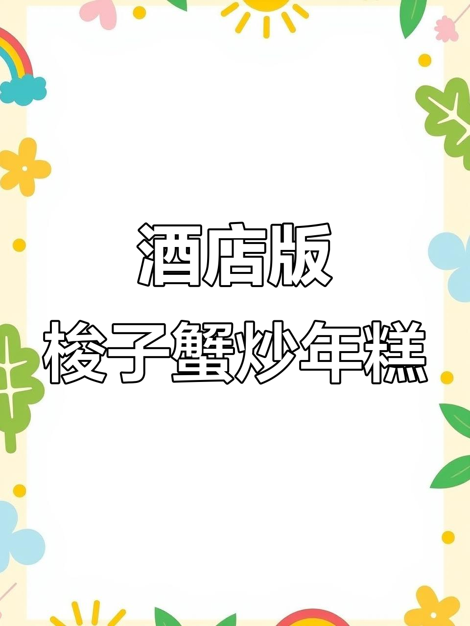 梭子蟹炒年糕,酒店经典做法大揭秘