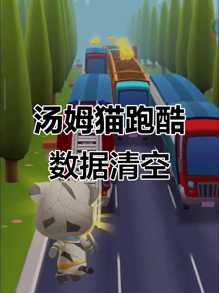 汤姆猫跑酷数据全丢失,皮肤、房子都没了!