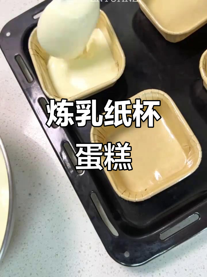 免烤箱纸杯蛋糕,炼乳配方一次成功