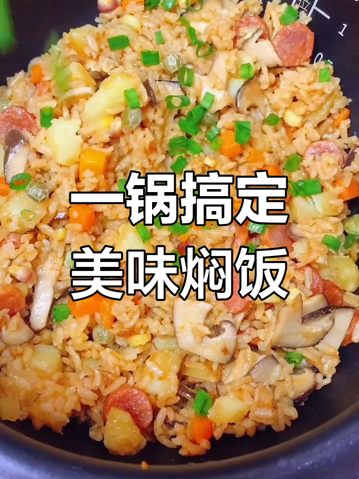 懒人必备!一锅出香饭,腊肠蔬菜焖米饭