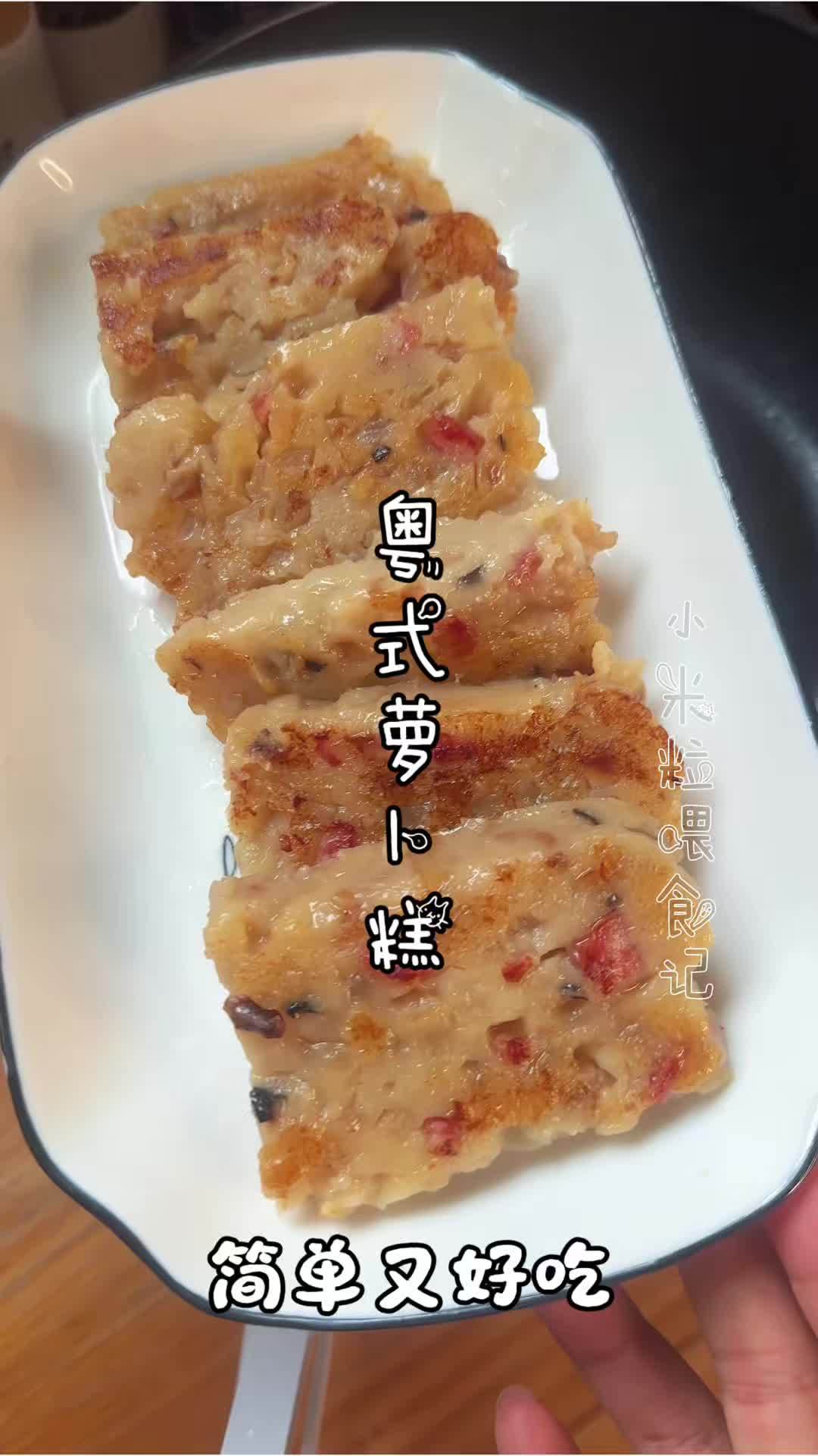 老广私藏腊味萝卜糕,一口香到骨子里 #谁懂这一口的含金量 #萝卜糕的做法 #粤式茶点 #动