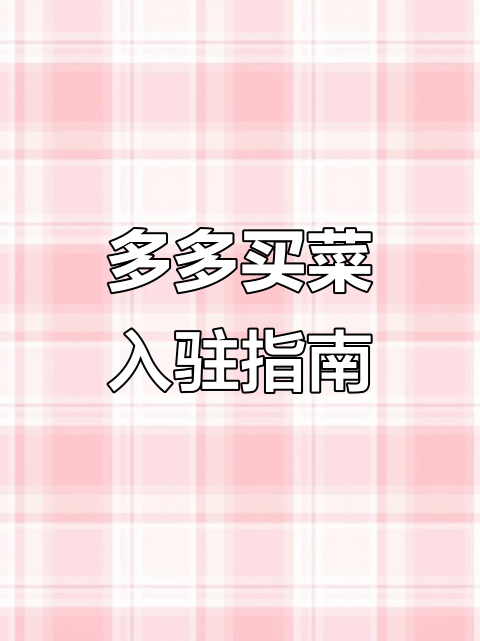 了解多多买菜平台模式与费用,轻松入门电商创业