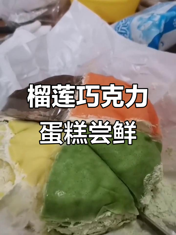 一口一口吃掉榴莲巧克力蛋糕,减肥也能这么美味!