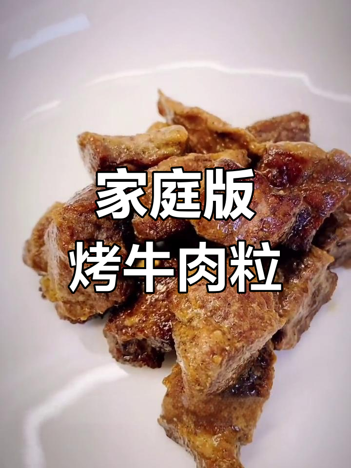 空气炸锅烤牛肉粒,嫩滑美味又补钙