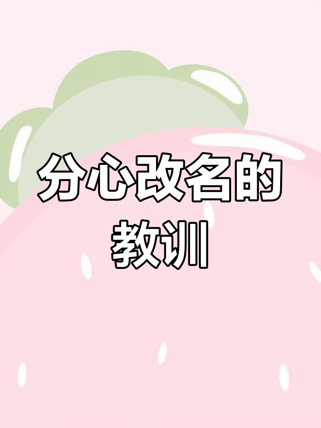 改名时千万别被微信打扰,否则后果就像我一样!