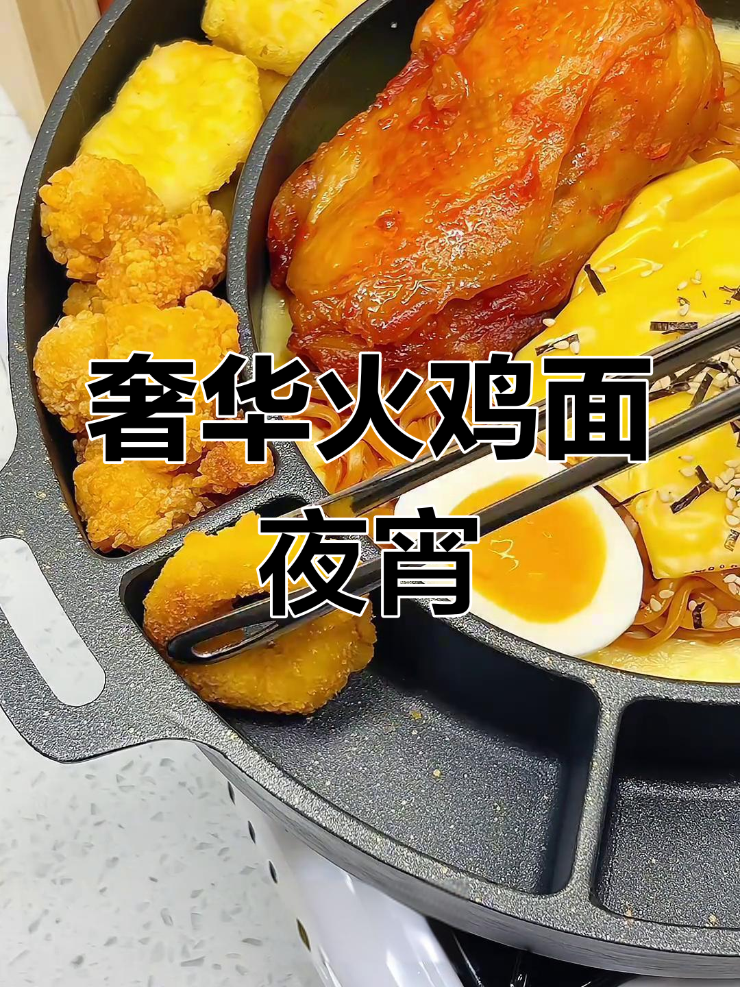 中国男人亲手做豪华火鸡面拼盘,搭配自制饮料,夜宵新吃法