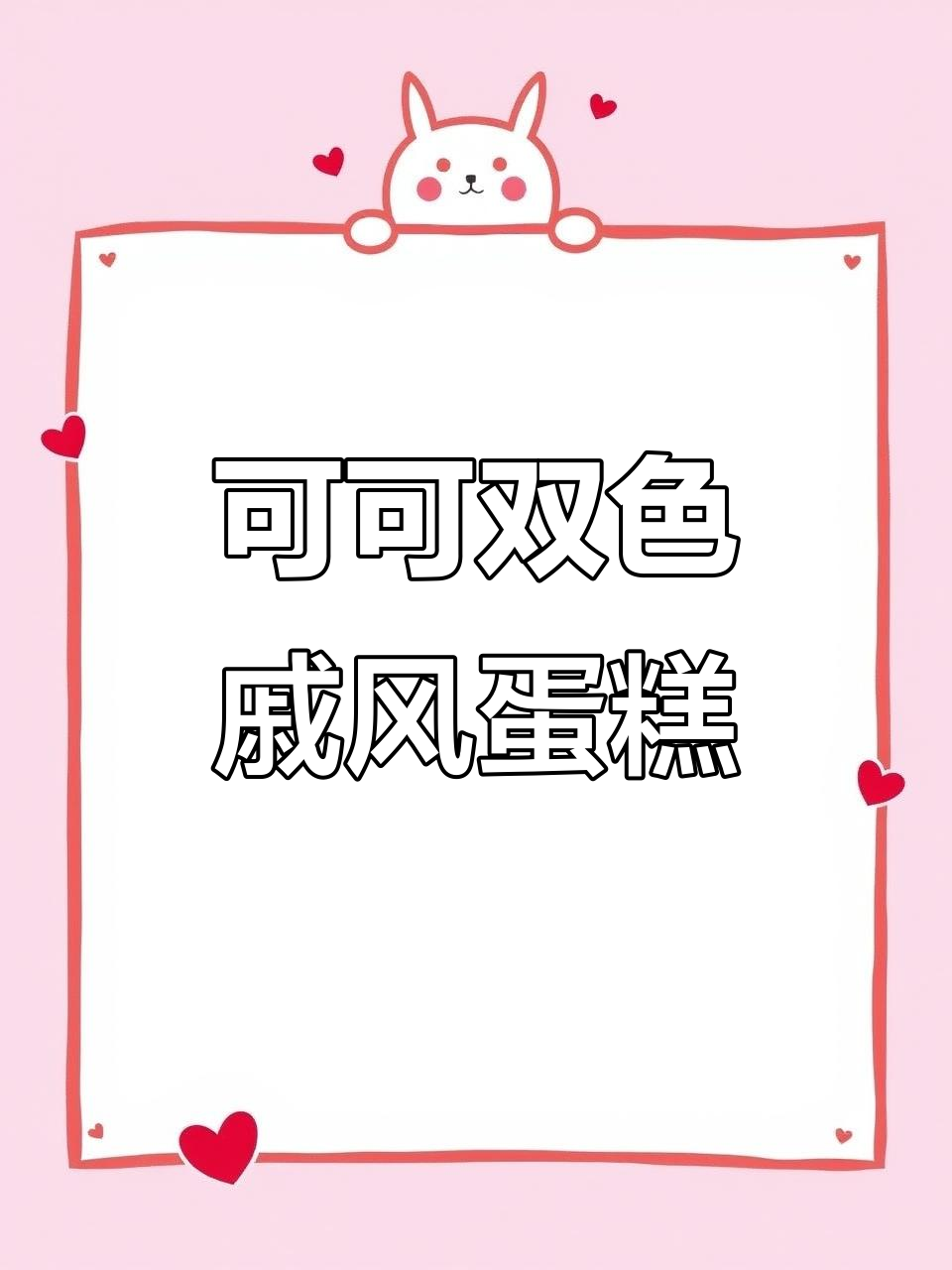 双色戚风蛋糕,打造下午茶完美氛围