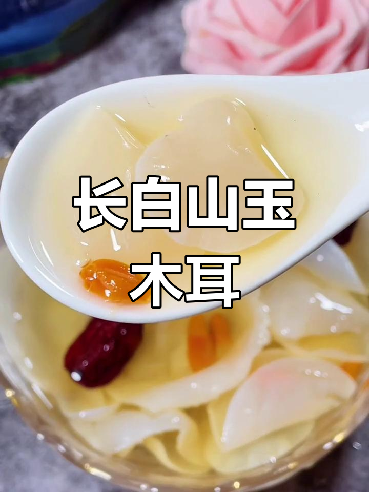 东北长白山玉木耳的营养与功效