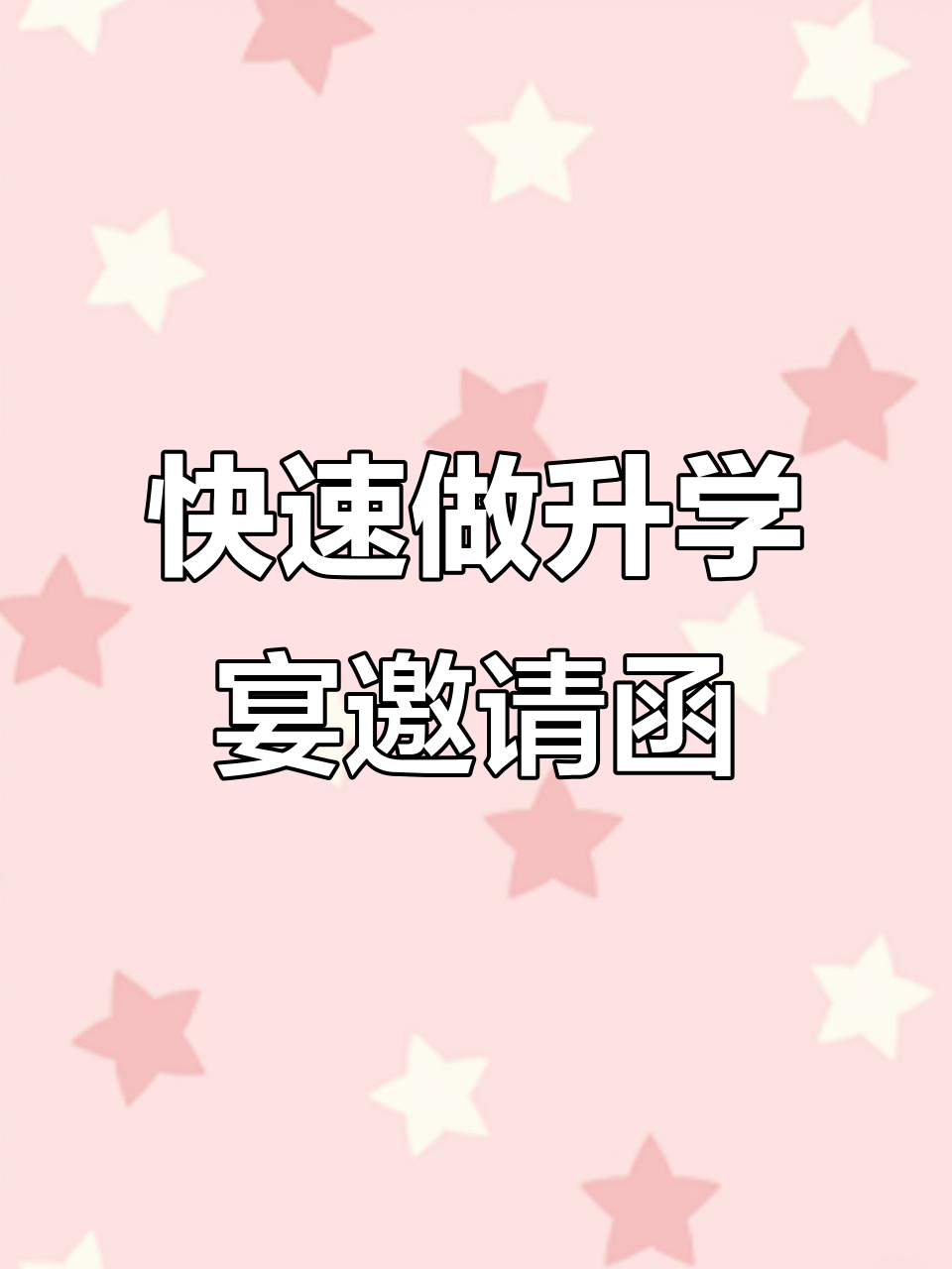 一分钟搞定升学宴电子邀请函，免费模板轻松制作