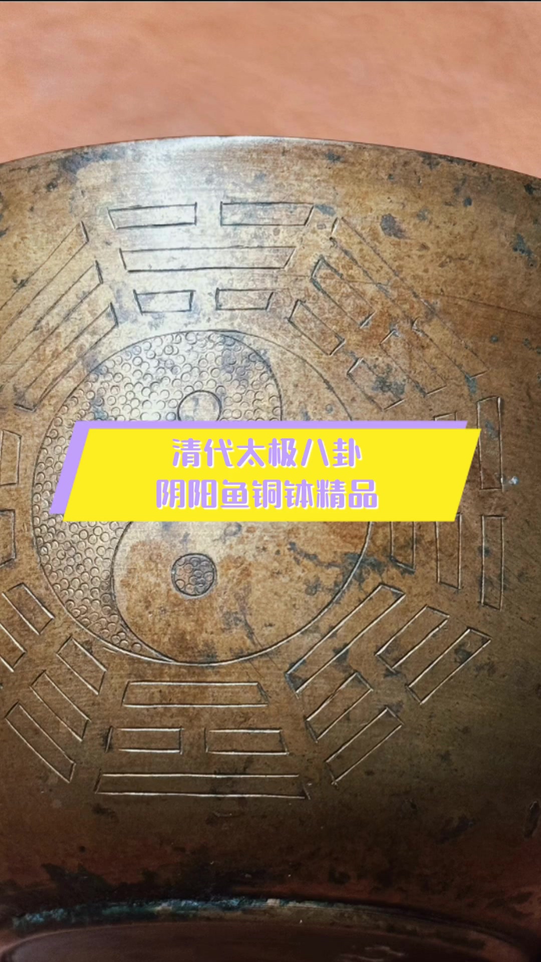清代太极八卦,阴阳鱼铜钵精品