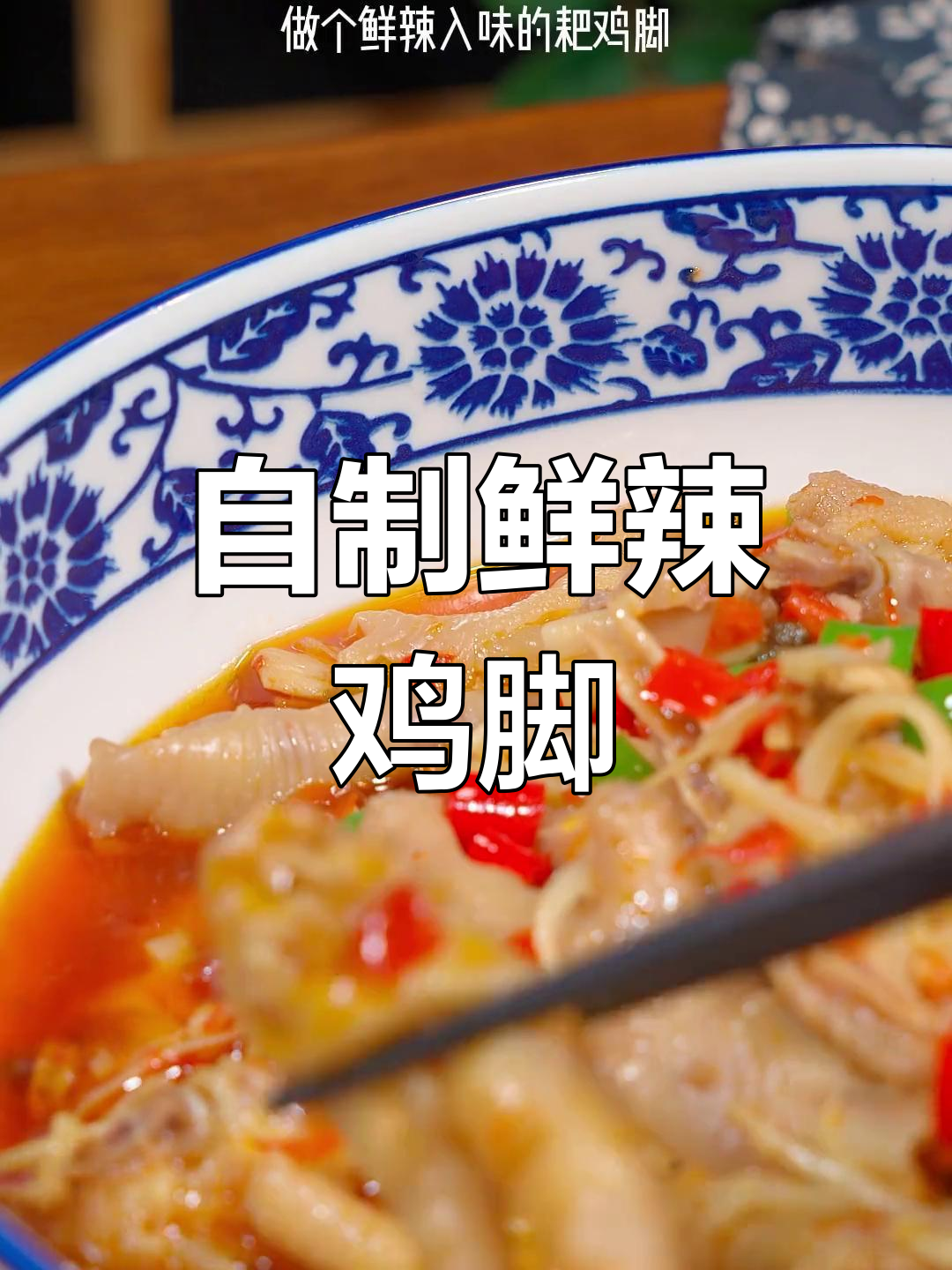 鲜辣耙鸡脚,家常做法轻松学