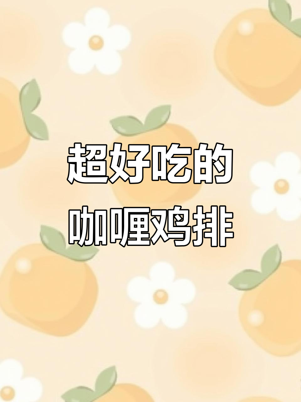 轻松做出外酥里嫩的咖喱鸡排，秘诀就在这里！