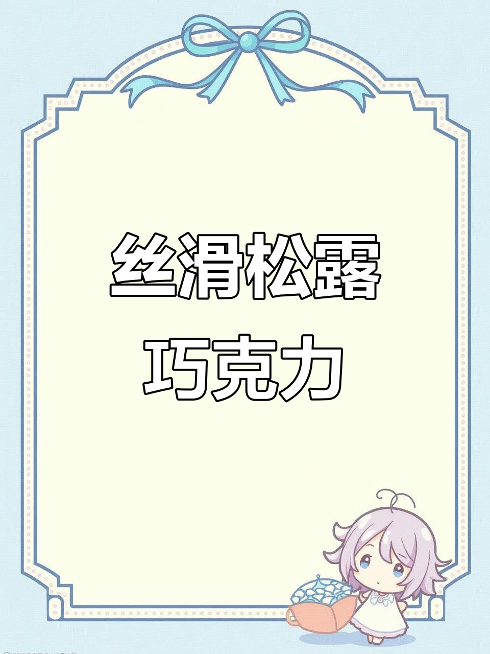 纯可可松露巧克力,比利时进口,丝滑口感瞬间融化