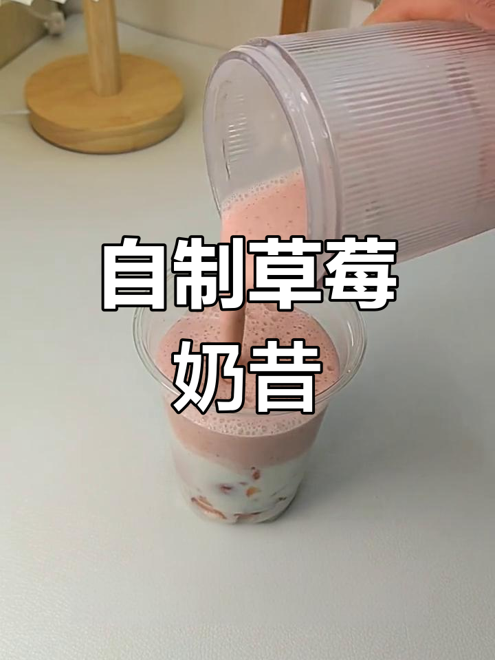 草莓奶昔,轻松复刻奶茶店经典味道