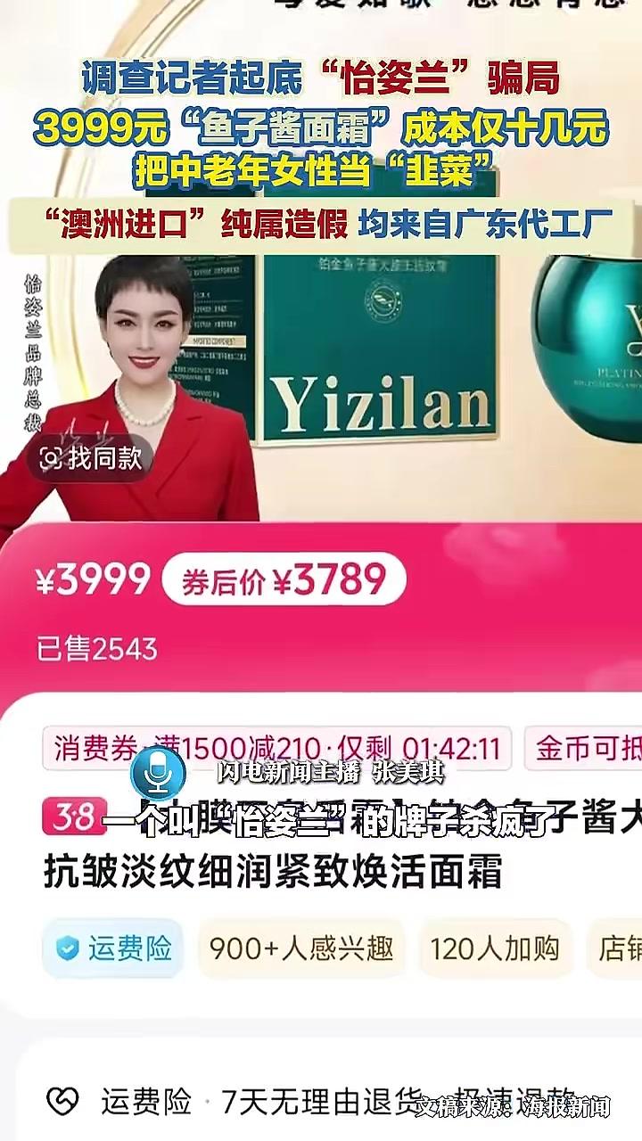 调查记者起底“怡姿兰”骗局:3999元的“鱼子酱面霜”成本仅十几元,把中老年女性当“韭菜”