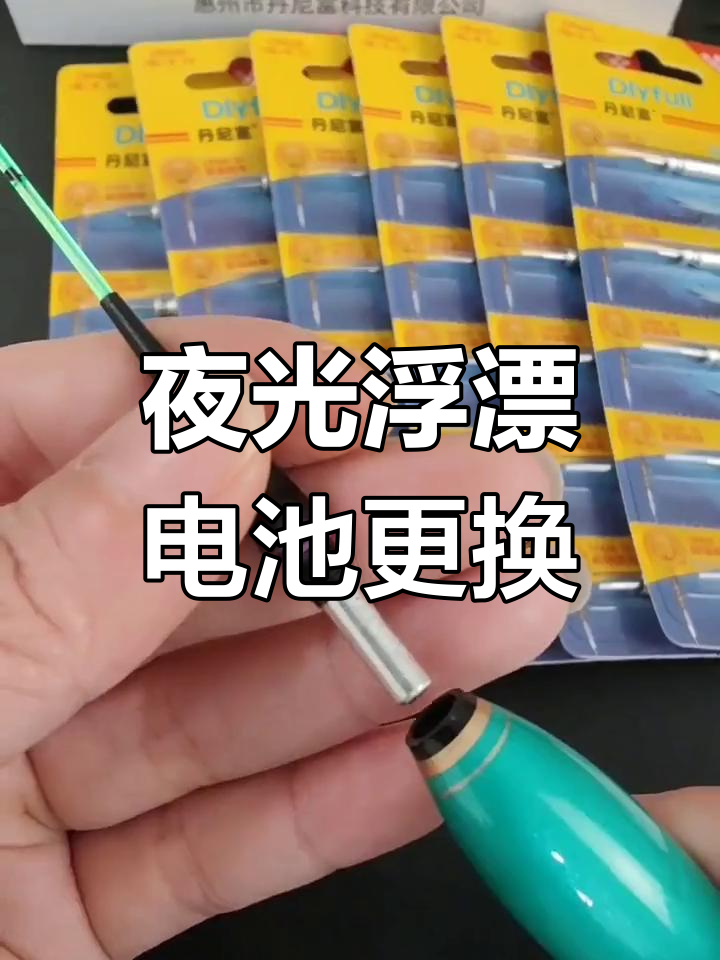 夜光浮漂电池安装教程,轻松解决夜晚垂钓难题