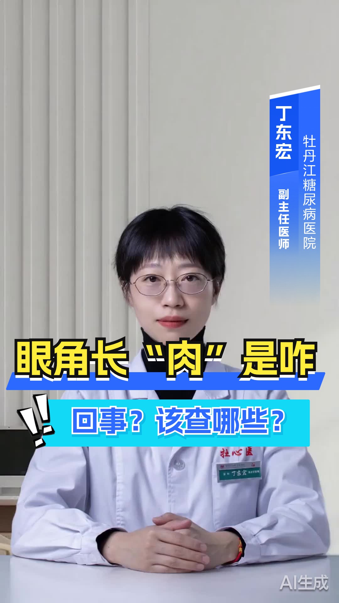 眼角长肉一样的东西要查什么