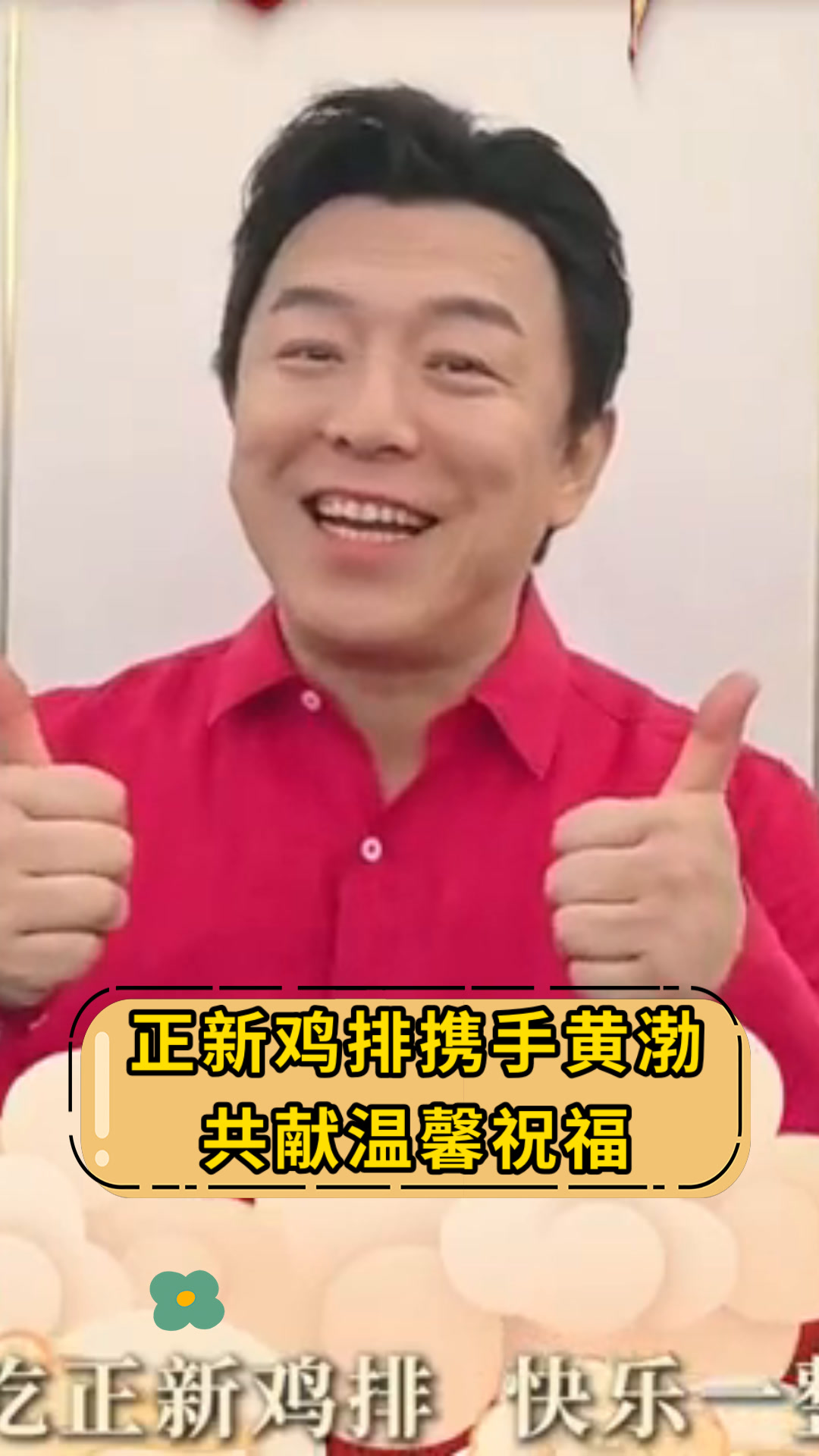 正新鸡排携手黄渤共献温馨祝福