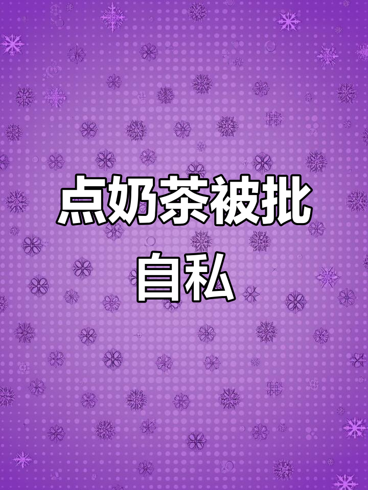 妈妈送外卖，女孩点奶茶被指责孝顺？网友热议背后真相