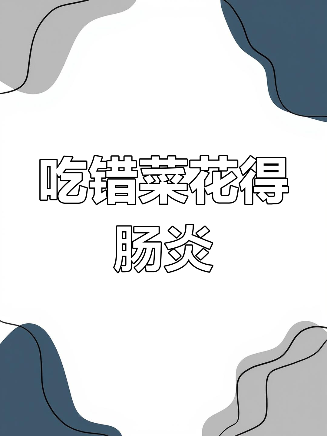 女子误食紫色菜花致肠胃炎,未煮熟是祸源