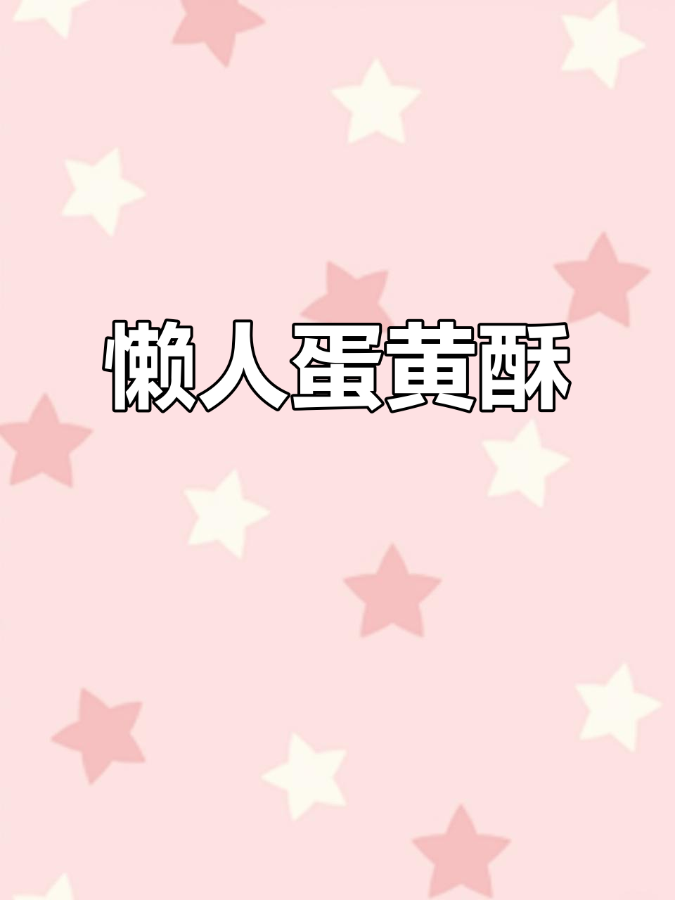轻松做出香酥蛋黄酥，简单又美味，一次成功！