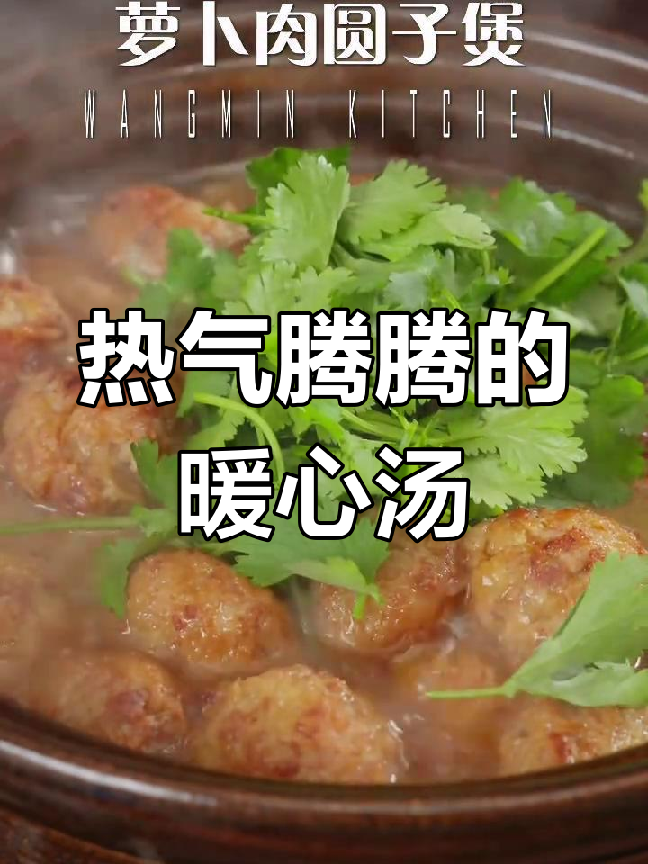 寒冷的季节,一碗热腾的萝卜肉圆汤温暖人心,简单又美味