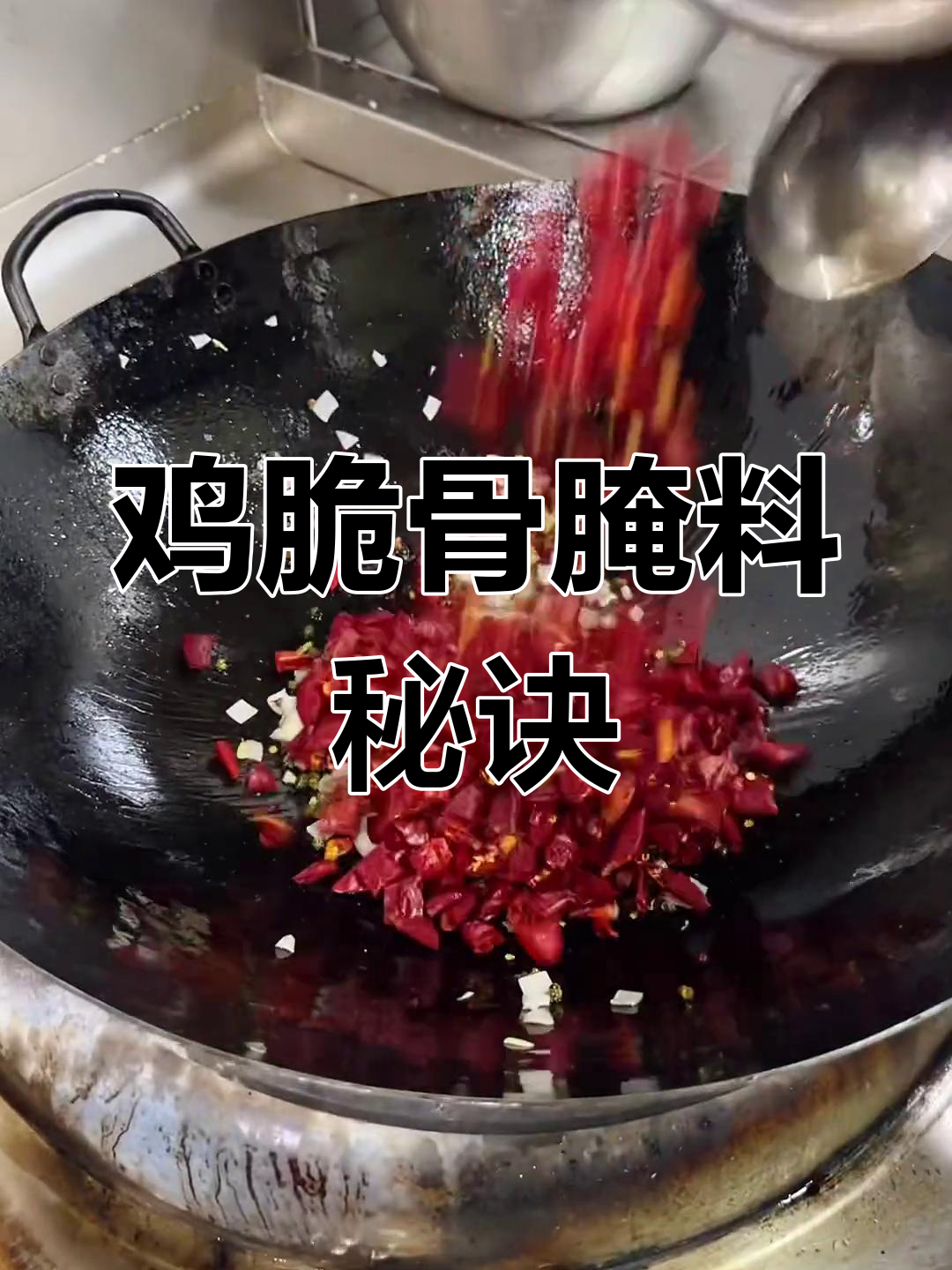 鸡脆骨腌制秘方,蒜香四溢,口感鲜美!