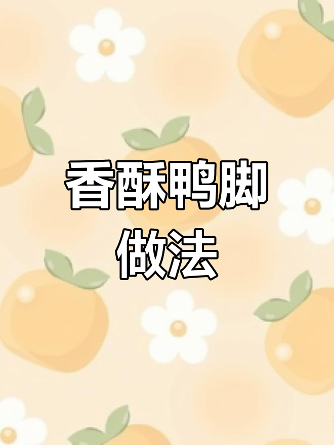 脆炸鸭脚,香酥入味的秘诀