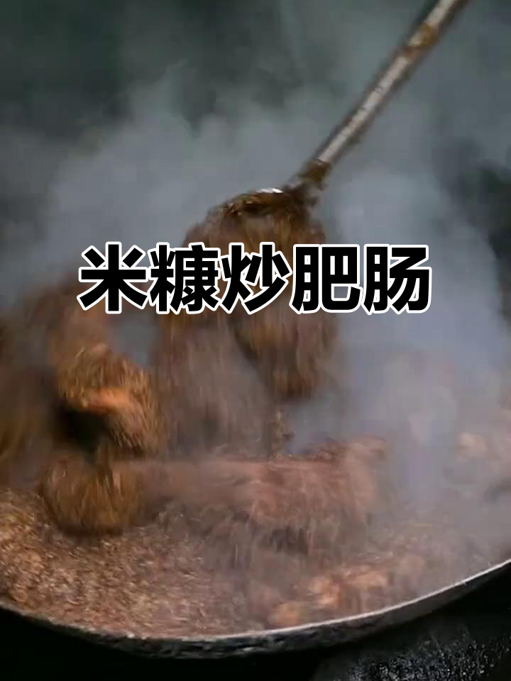 炒肥肠不焯水,米糠香脆更美味