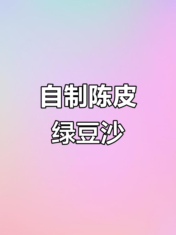 夏季清凉饮品,陈皮绿豆沙教你轻松做