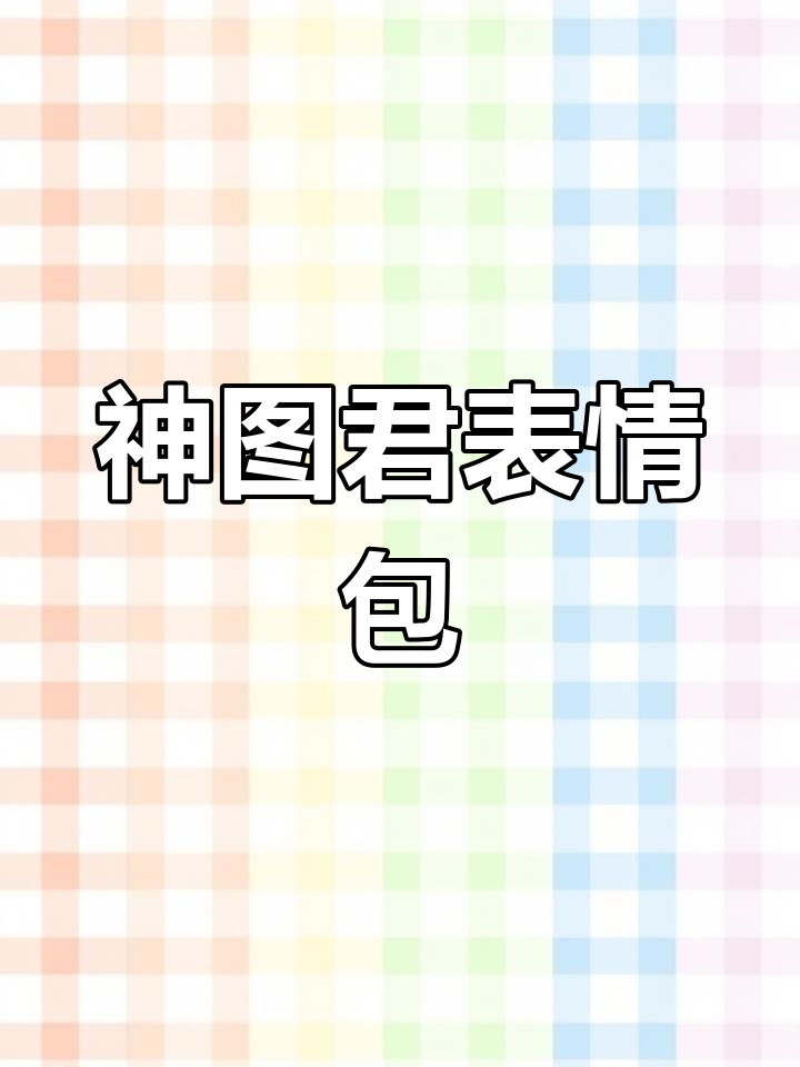 抖音放大镜搜:神图君表情包,微信红包整人