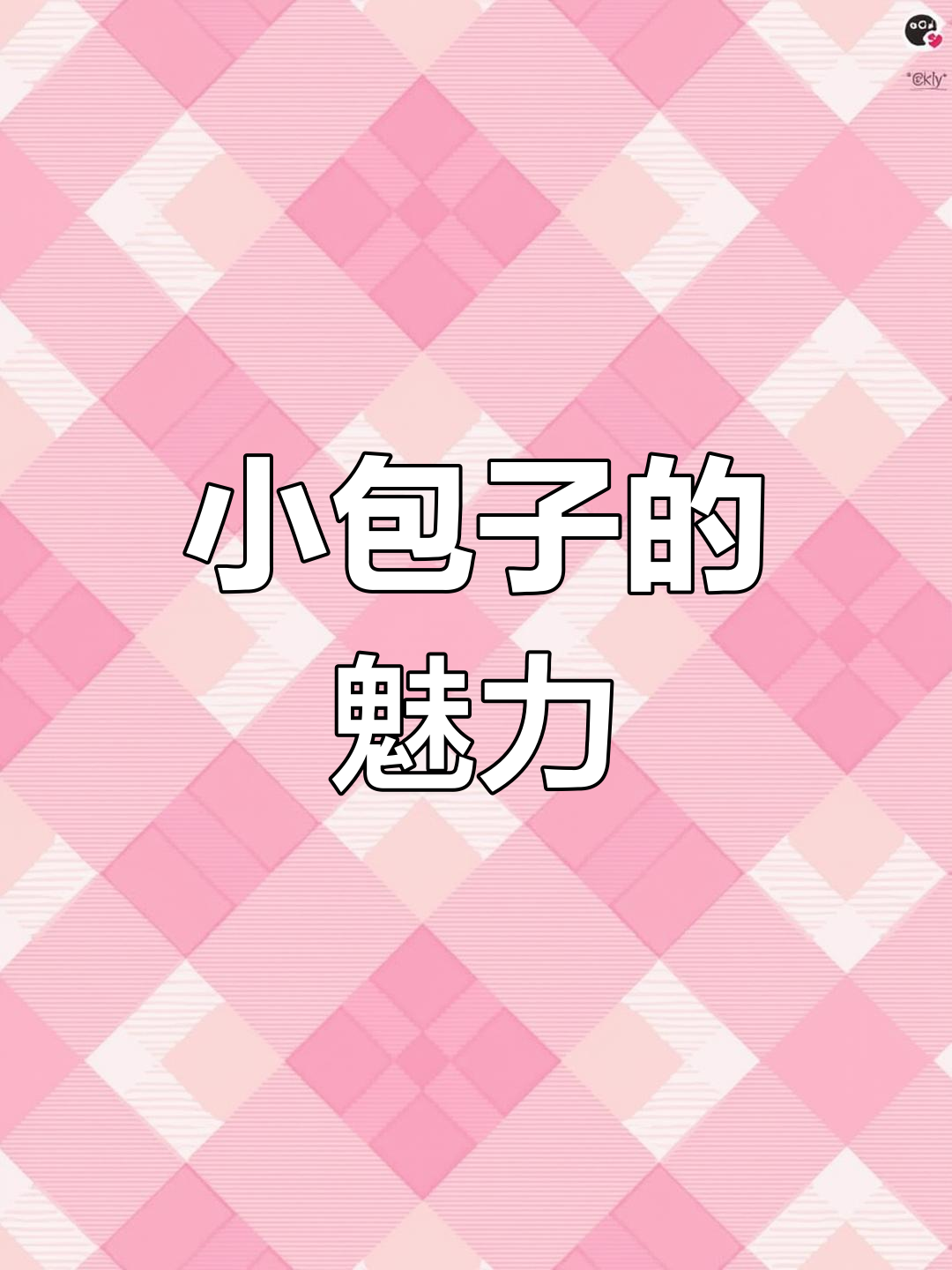 软萌小包子,超可爱!