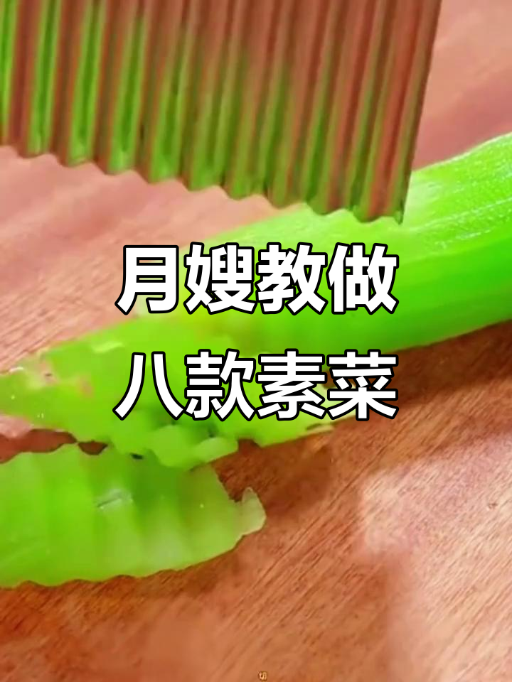 金牌月嫂教你八道素菜,最后一道吃到停不下来